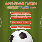 Игра Футбол Головами Чемпионат онлайн